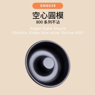 【SANNENG 三能】空心圓模 800系列不沾(SN6839)