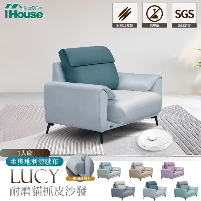 【IHouse】露西 奧地利涼感布+耐磨貓抓皮 獨立筒沙發(1人座)