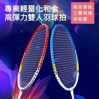 【AFAMIC 艾法】專業輕量化合金高彈力雙人羽球拍 對拍組(羽毛球 加贈三顆原廠羽球+球拍袋)