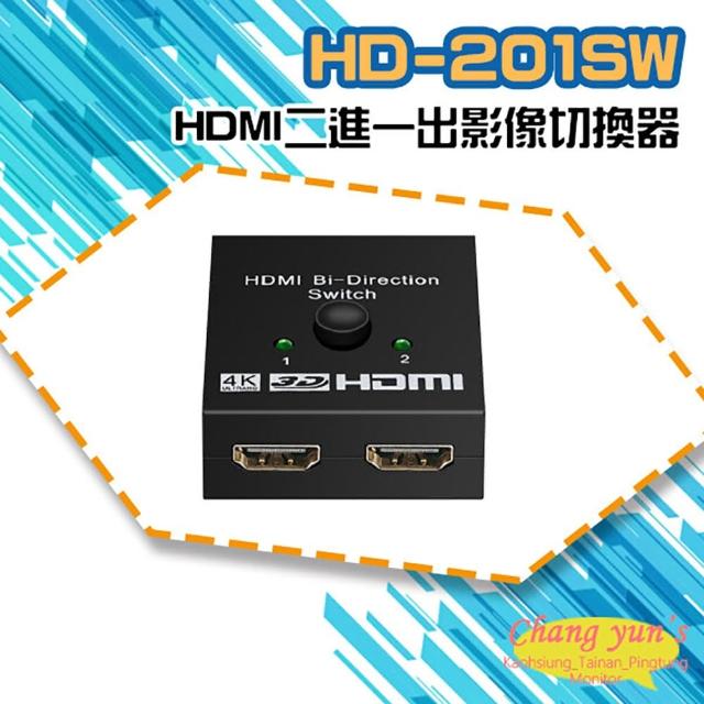 【CHANG YUN 昌運】HD-201SW 4K HDMI 二進一出 影像切換器