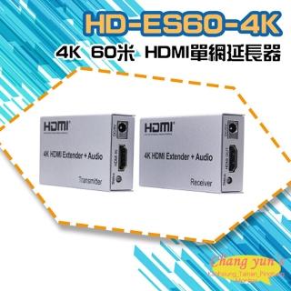 【CHANG YUN 昌運】HD-ES60-4K 4K 60米 HDMI 單網延長器