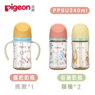 【Pigeon 貝親】第三代母乳實感PPSU握把奶瓶240ml+PPSU奶瓶240mlx2隨機(PPSU奶瓶 寬口 防脹氣孔 吸附線)