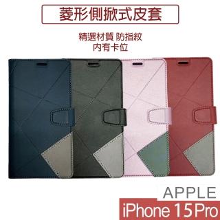 【HongXin】iPhone 15 Pro 6.1吋 菱形可立式掀蓋手機皮套(保護套 手機殼)