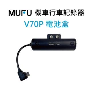 【MUFU】V70P衝鋒機 擴充電池盒