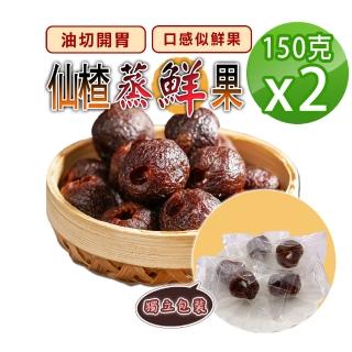 【蔘大王】仙楂蒸鮮果（150gX2）(油切解膩 幫助消化 開胃養生零食 去籽口感似鮮果 單顆獨立包裝)