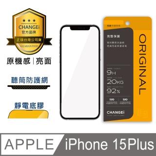 【CHANGEi 橙艾】iPhone 15 plus原機感亮面保護貼(四項台灣專利三項國際認證)