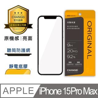 【CHANGEi 橙艾】iPhone 15pro max原機感亮面保護貼(四項台灣專利三項國際認證)