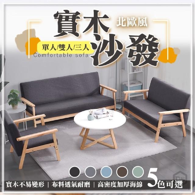 【DE生活】組裝型沙發-雙人(實木沙發 沙發椅 日式沙發 北歐沙發)