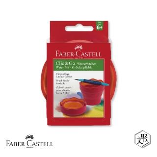 【Faber-Castell】紅色系 伸縮水杯-紅色 2入(原廠正貨)