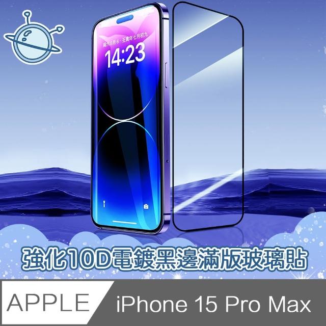 【宇宙殼】iPhone 15 Pro Max 強化10D電鍍黑邊滿版鋼化玻璃保護貼