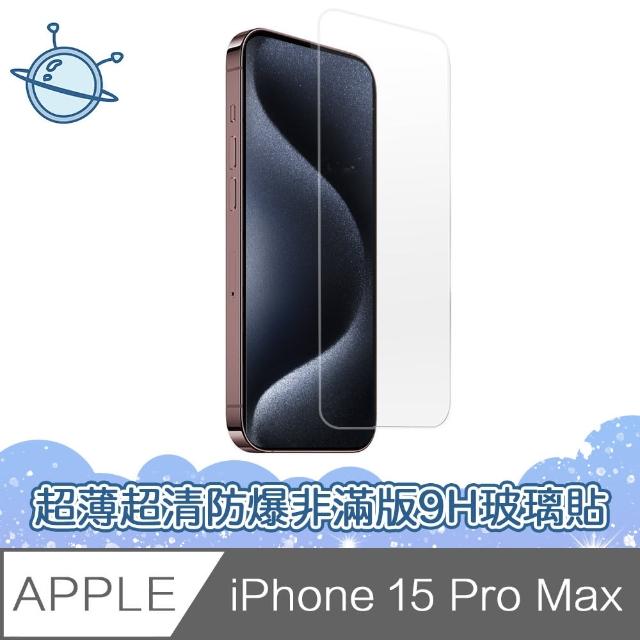【宇宙殼】iPhone 15 Pro Max 超薄高清防爆非滿版9H鋼化玻璃保護貼