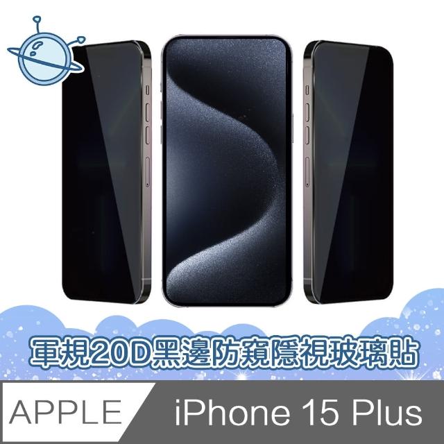 【宇宙殼】iPhone 15 Plus 軍規級20D黑邊防窺隱視鋼化玻璃保護貼