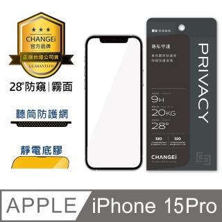 【CHANGEi 橙艾】iPhone 15 pro防窺霧面保護貼(四項台灣專利三項國際認證)