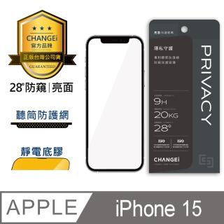 【CHANGEi 橙艾】iPhone 15 防窺亮面保護貼(四項台灣專利三項國際認證)
