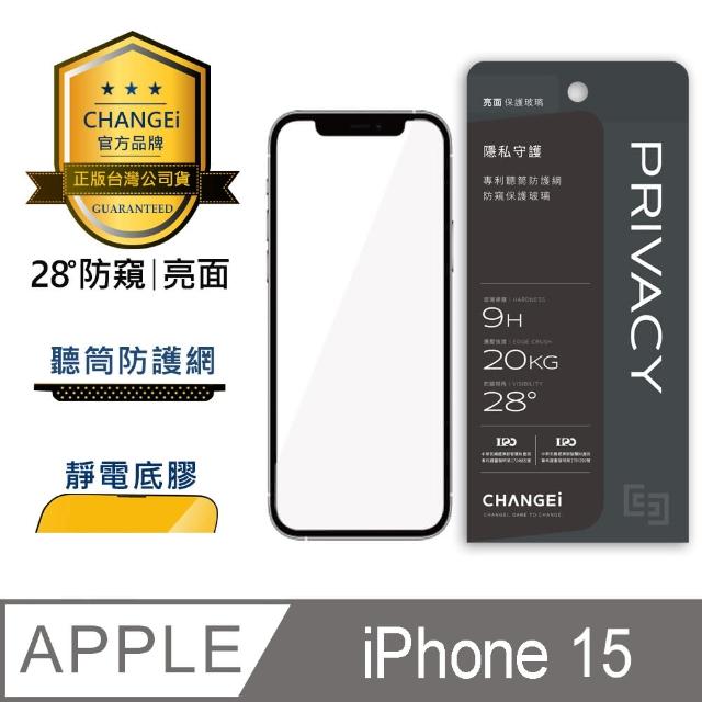 【CHANGEi 橙艾】iPhone 15 防窺亮面保護貼(四項台灣專利三項國際認證)