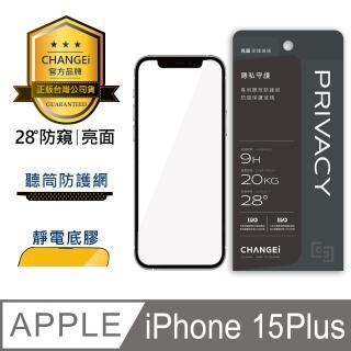 【CHANGEi 橙艾】iPhone 15 plus防窺亮面保護貼(四項台灣專利三項國際認證)