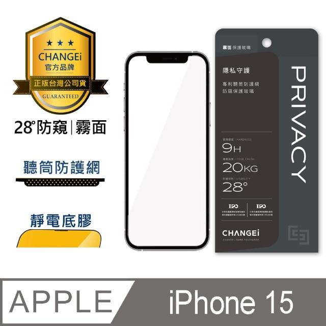 【CHANGEi 橙艾】iPhone 15 防窺霧面保護貼(四項台灣專利三項國際認證)