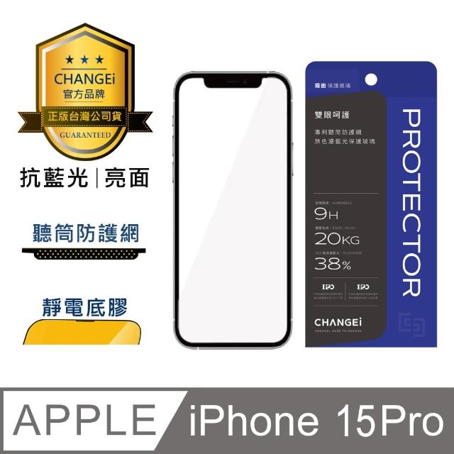 【CHANGEi 橙艾】iPhone 15 pro護眼抗藍光亮面保護貼(四項台灣專利三項國際認證)