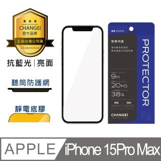 【CHANGEi 橙艾】iPhone 15pro max護眼抗藍光亮面保護貼(四項台灣專利三項國際認證)