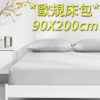 【這個好窩】台灣製 吸排天絲床包枕套組(歐規90X200cm)