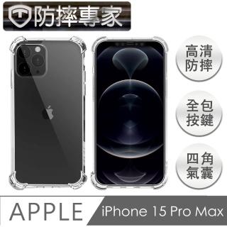 【防摔專家】iPhone 15 Pro Max 四角氣囊加強 防塵TPU保護套