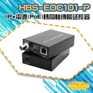 【CHANG YUN 昌運】HBS-EOC101-P 網路+電源 PoE 轉同軸線傳輸延長器 500米 一對