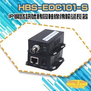 【CHANG YUN 昌運】HBS-EOC101-S IP網路訊號轉同軸線傳輸延長器 500米 一對