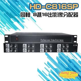 【CHANG YUN 昌運】HD-C816SP 8進16出 影像分配器 AHD/CVI TVI/ CVBS
