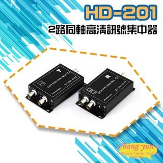 【CHANG YUN 昌運】HD-201 2路 三合一 同軸高清訊號集中 擴充器