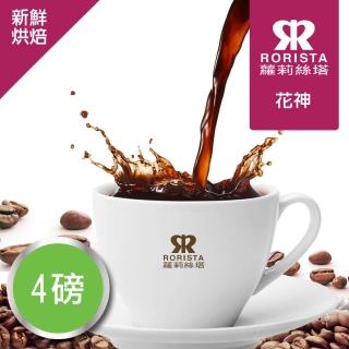 【RORISTA_莊園豆】花神_客製焙度100%阿拉比卡咖啡豆(450gX4包;客製商品不可退貨)