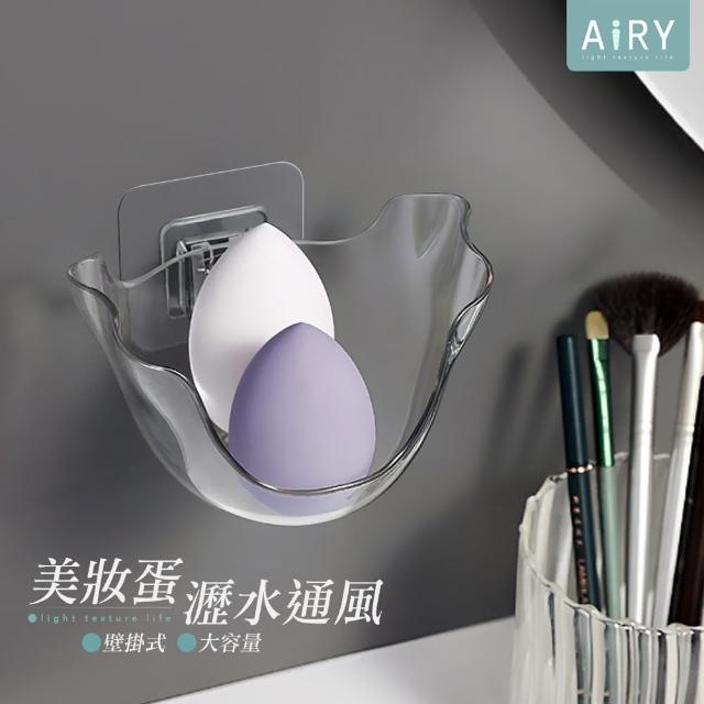 【Airy 輕質系】美妝蛋粉撲透明收納架(美妝工具收納架 / 瀝水收納架 / 飾品收納架)