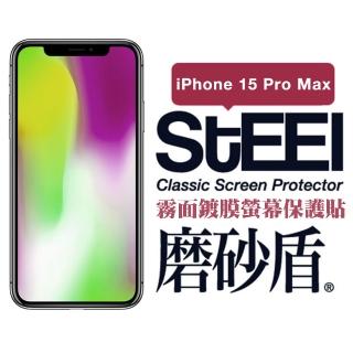 【STEEL】Apple iPhone 15 Pro Max（6.7吋）超薄霧面螢幕保護貼(磨砂盾)