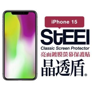 【STEEL】Apple iPhone 15（6.1吋）超薄亮面螢幕保護貼(晶透盾)