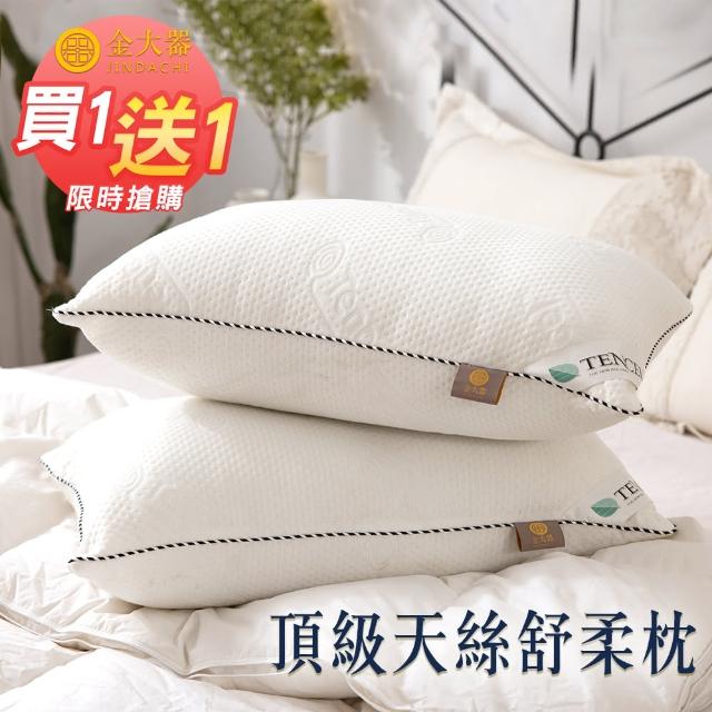 【Jindachi金大器】買一送一 MIT台灣製造 TENCEL 頂級天絲舒柔枕  枕頭(舒眠親膚 抗菌防 吸濕透氣)