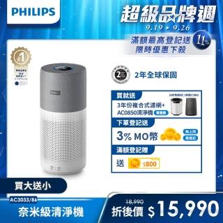 【Philips 飛利浦】升級版-奈米級空氣清淨機-360度高效過濾★(AC3033)