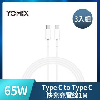 (3入組)【YOMIX 優迷】Type C to Type C 65W快充傳輸/充電線1M(Android /Apple/支援iphone15快充)
