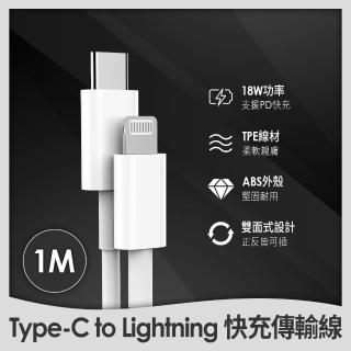 【iPhone必備】Type-C to Lightning 18W充電傳輸線 1m