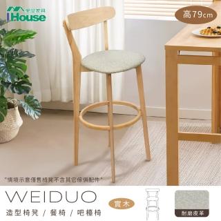 【IHouse】維多 北歐實木 造型椅凳/椅凳/吧檯椅(坐高79)