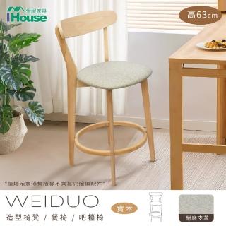 【IHouse】維多 北歐實木 造型椅凳/餐椅/吧檯椅(坐高63)
