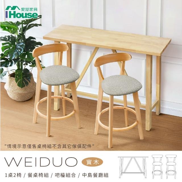 【IHouse】維多 北歐實木1桌2椅 餐桌椅組/吧檯組合/中島餐廳組(1桌2椅)