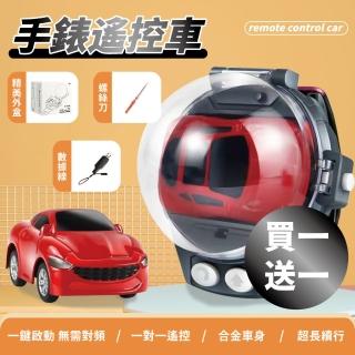 【買一送一】手錶遙控車 玩具手錶 手錶小汽車 遙控車(兒童送禮禮物 兒童玩具 迷你遙控車)