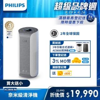 【Philips 飛利浦】奈米級空氣清淨機-360度高效過濾★適用23-26坪(AC3858)