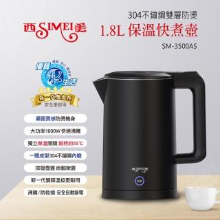 【西美】SIMEI 1.8L雙層防燙保溫快煮壺 SM-3500AS(保溫、煮沸二合一 黑色 霧面 電茶壺)