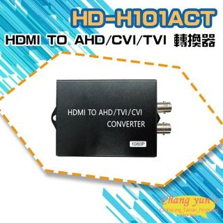 【CHANG YUN 昌運】HD-H101ACT HDMI TO AHD/CVI/TVI 轉換器 HDMI轉同軸