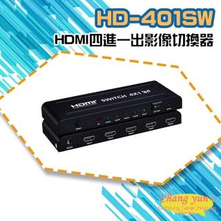 【CHANG YUN 昌運】HD-401SW 4K HDMI 四進一出 影像切換器