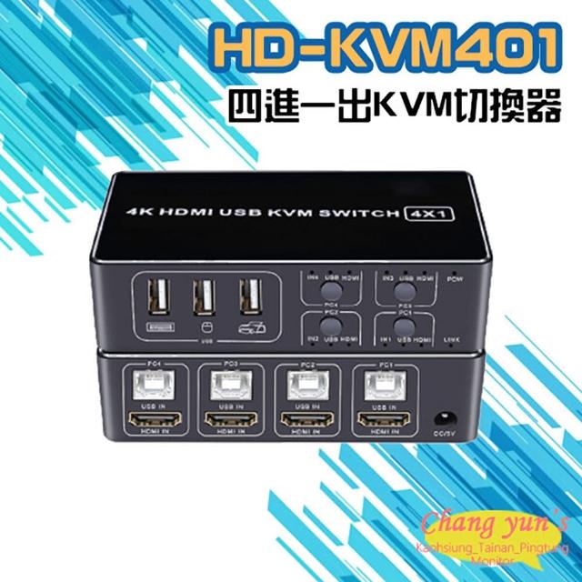 【CHANG YUN 昌運】HD-KVM401 四進一出 4K HDMI KVM USB 切換器