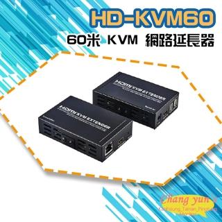【CHANG YUN 昌運】HD-KVM60 60米 KVM 網路延長器