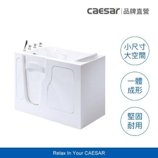 【CAESAR 凱撒衛浴】步入式開門浴缸(無障礙浴缸 /內推門 / 含安裝)