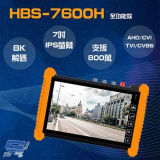 【CHANG YUN 昌運】HBS-7600H 7吋 800萬 觸控式 全功能版 工程寶 監視器測試 工程測試