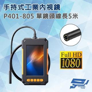【CHANG YUN 昌運】P401-805 手持式工業內視鏡 線長5米 單鏡頭 200萬畫素
